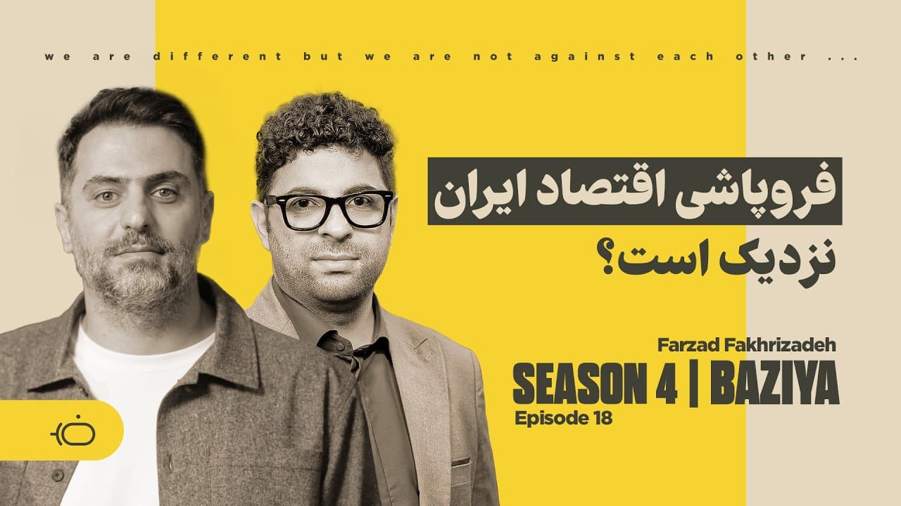 چطور دولت از جیب مردم دزدی میکند؟ - فرزاد فخری زاده